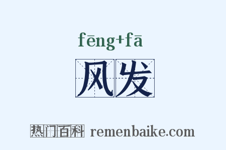 风发是什么意思的图片